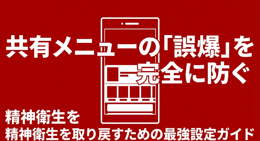 共有メニューの誤爆を完全に防ぐ、精神衛生を取り戻すための最強設定ガイドの表紙スライド