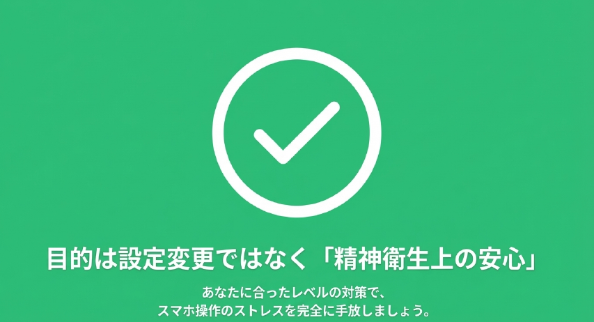 大きな緑色のチェックマークと共に「目的は設定変更ではなく精神衛生上の安心」と書かれたスライド