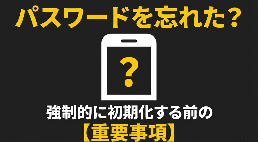 パスワードを忘れた？強制的に初期化する前の重要事項と書かれたタイトルスライド