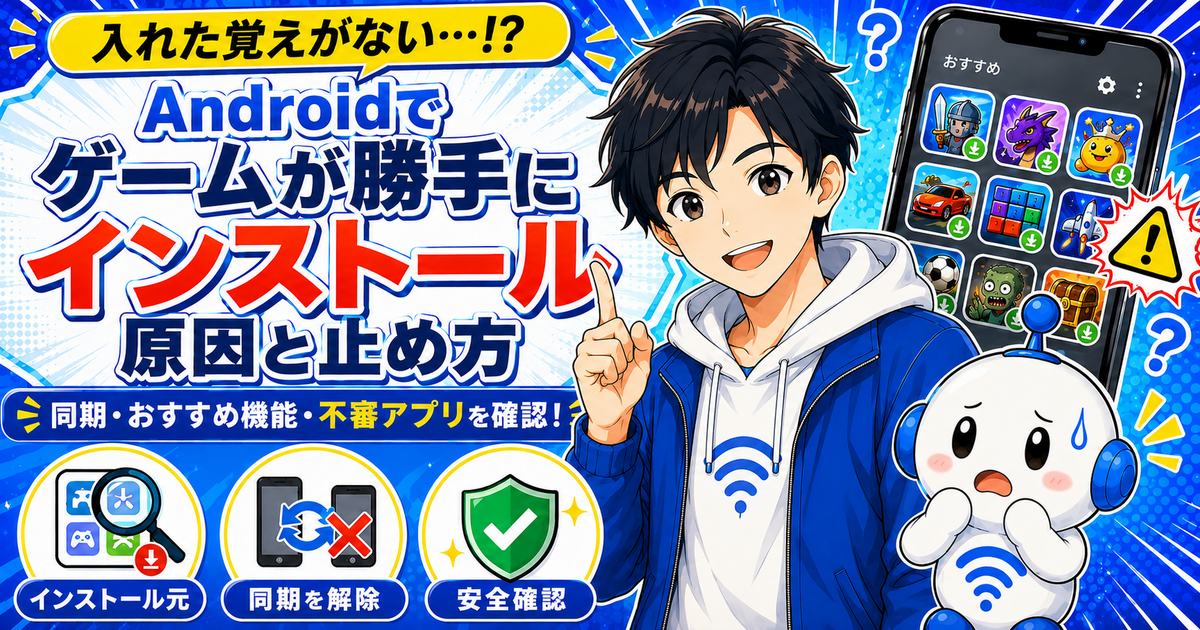 Androidでゲームが勝手にインストールされる原因と止め方を、yuuとでんぱるが解説するアイキャッチ