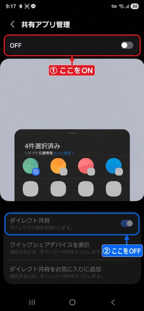 Galaxyの共有アプリ管理でダイレクト共有をオフにする手順