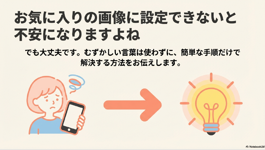 お気に入りの画像に設定できないと不安になりますよね 。むずかしい言葉は使わずに、簡単な手順だけで解決する方法をお伝えします 。