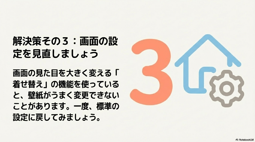 解決策その3:画面の設定を見直しましょう 。着せ替え機能を使っていると壁紙がうまく変更できないことがあるため、標準の設定に戻してみます 。