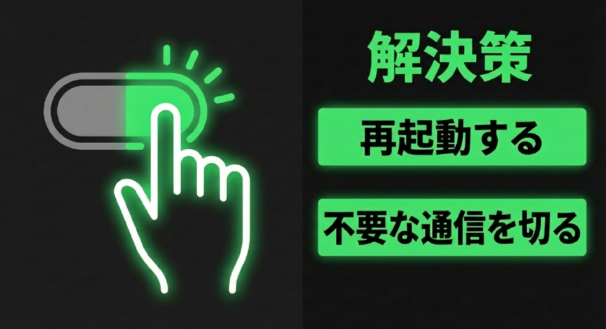 再起動や不要な通信を切るシステム面での解決策