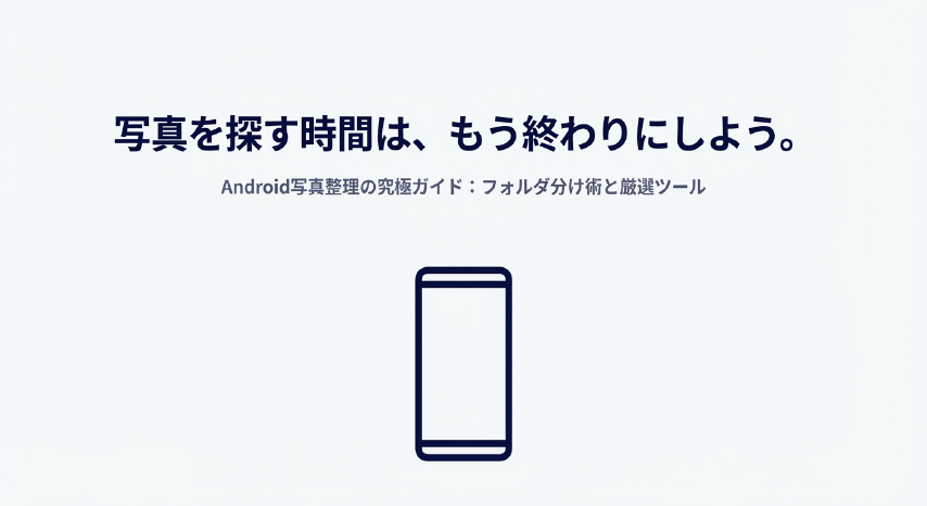 Androidスマホの写真フォルダ分けと整理術を解説する究極ガイドのタイトル画像