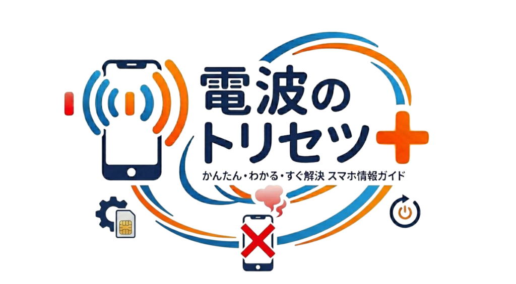 電波のトリセツ＋のロゴ。