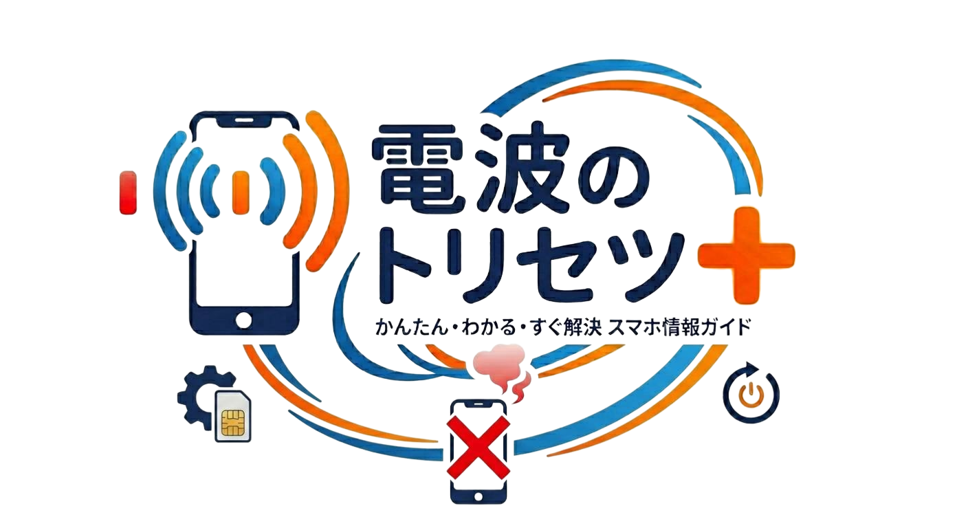 電波のトリセツ+~Android・iPhoneのトラブル解決~