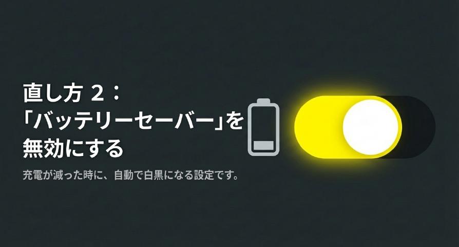 充電が減った時に自動で白黒になるバッテリーセーバーを無効にする手順2を解説する画像