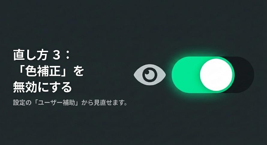 設定のユーザー補助から色補正を見直して無効にする手順3を解説する画像