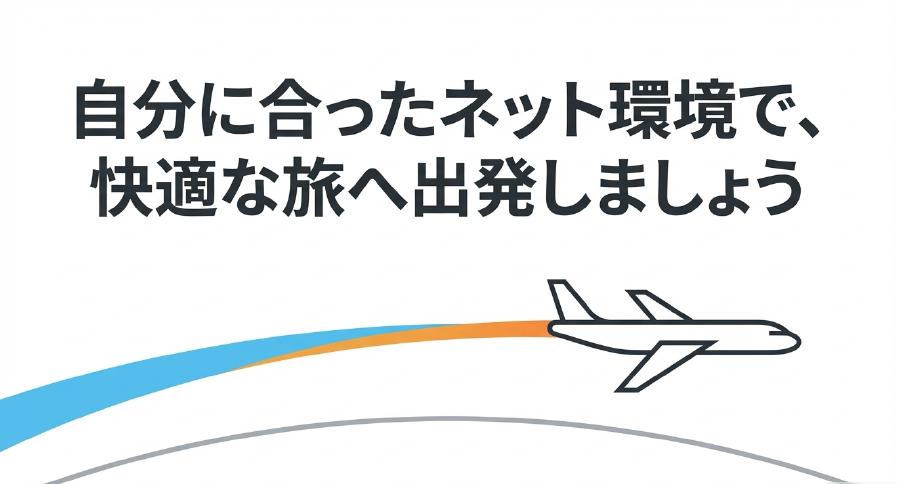 自分に合ったネット環境で快適な旅へ出発しましょうというメッセージが書かれた飛行機のイラスト