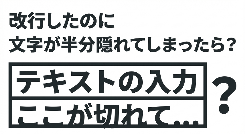 エクセルでセル内改行をしたのに文字が半分隠れて切れてしまっている状態を示すイラスト