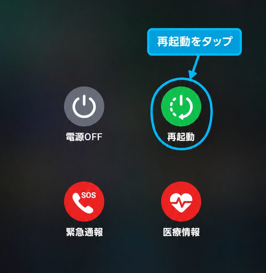 Galaxy S22 Ultraの電源メニューで再起動を選ぶ画面