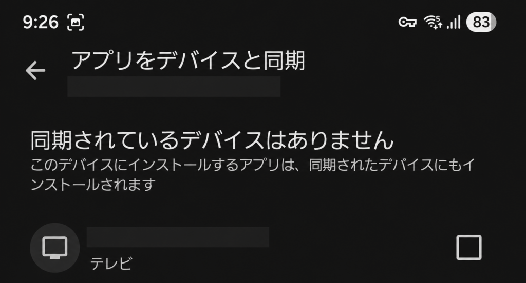 Google Playのアプリ同期画面で、同期されているデバイスがないことを確認している画面