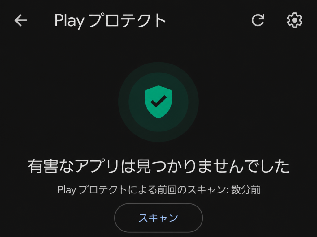 Google Playプロテクトで有害なアプリは見つかりませんでしたと表示された画面