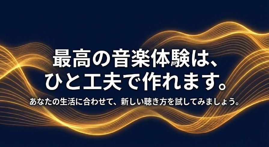 「最高の音楽体験は、ひと工夫で作れます。あなたの生活に合わせて、新しい聴き方を試してみましょう。」と表示されたクロージングスライド