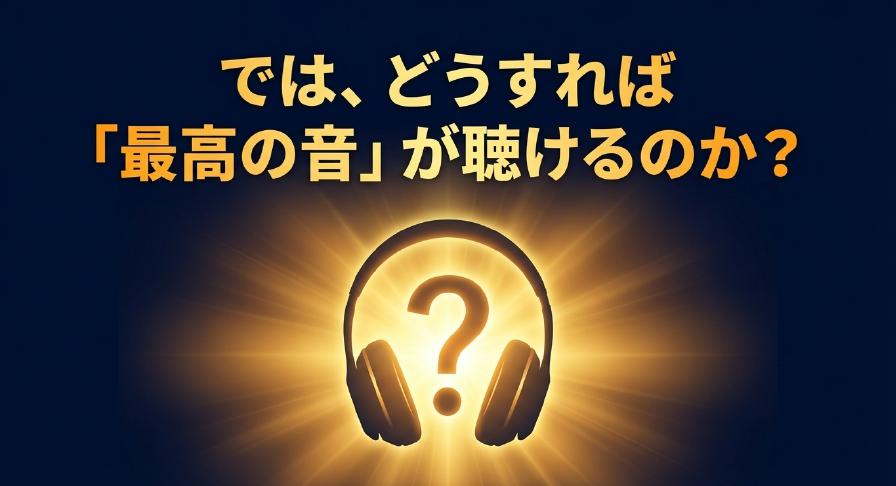 「では、どうすれば最高の音が聴けるのか？」と表示されたスライド。光るヘッドホンとクエスチョンマークのイラスト付き
