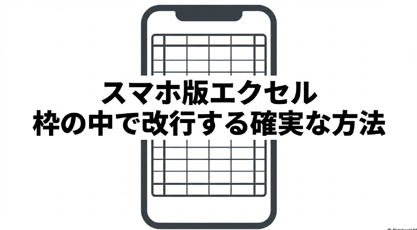 iPhoneのエクセルアプリでセルの枠の中で改行する確実な方法を示すタイトルスライド