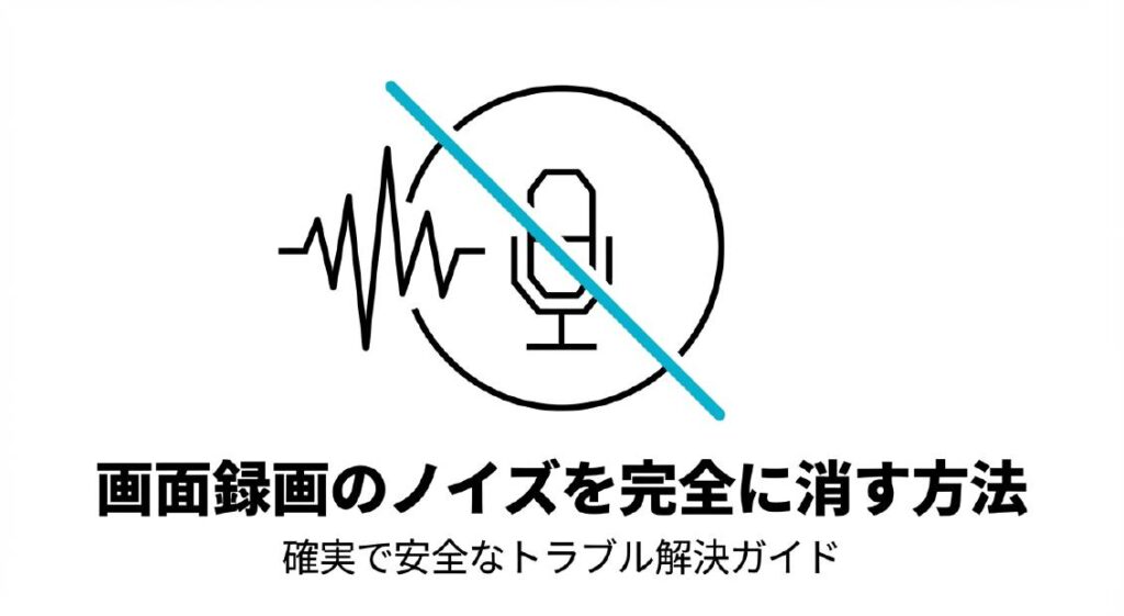 マイクと音声波形にバツ印が描かれた、画面録画のノイズを完全に消す方法を示すガイドの表紙画像