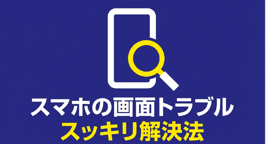 スマホの画面トラブルをスッキリ解決する方法を示すタイトルスライド