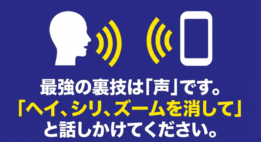 最強の裏技は声であり、Siriにズームを消してと話しかけることを勧めるスライド