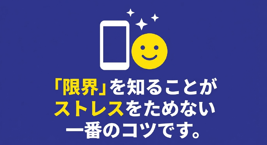 限界を知ることがスマホ利用でストレスをためない一番のコツであるというスライド