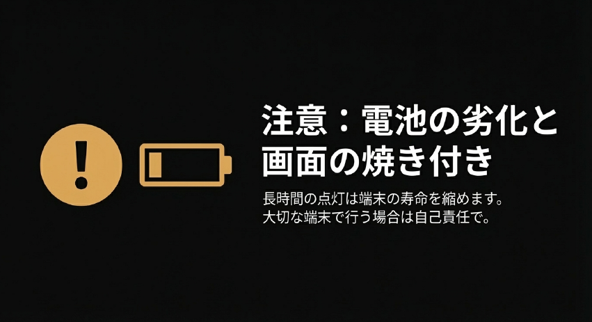 長時間の点灯は電池の劣化と画面の焼き付きを起こし、端末の寿命を縮めるという注意喚起のスライド