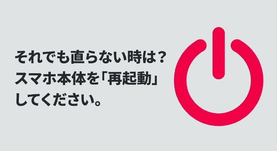 3つの設定を確認してそれでも直らない時は、スマートフォン本体を再起動することを勧める画像