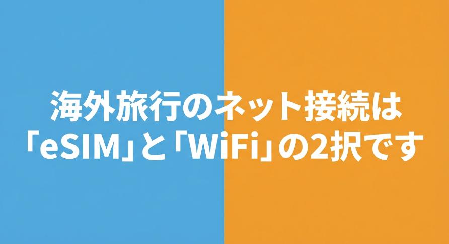 海外旅行のネット接続はeSIMとWiFiの2択であることを示すタイトルスライド