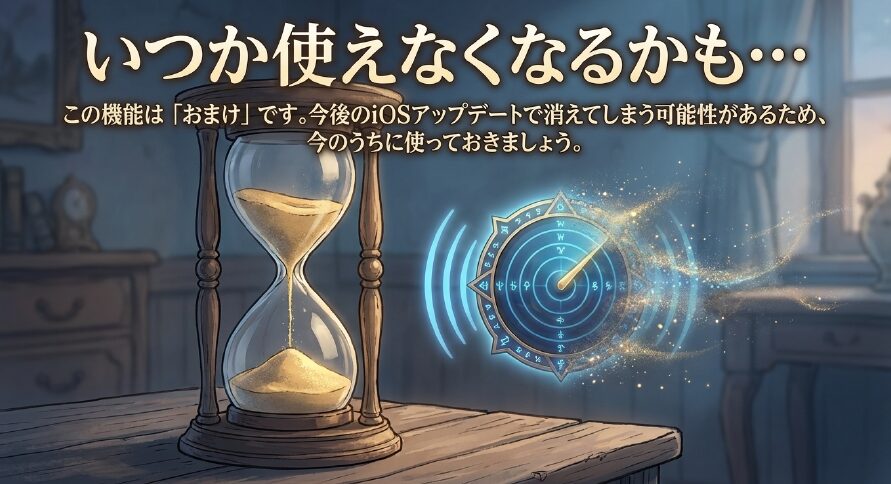 この機能はおまけであり、今後のiOSアップデートで消えてしまう可能性があると警告するスライド