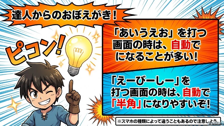 達人からのおぼえがき。「あいうえお」を打つ画面の時は自動で全角、「えーびーしー」を打つ画面の時は自動で半角になりやすい。