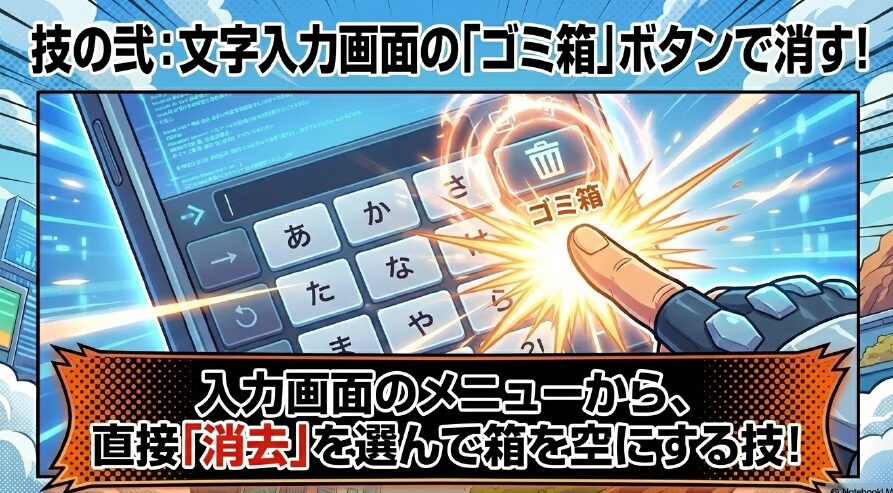 文字入力画面に表示されるメニューから、直接ゴミ箱ボタンを選んで履歴の箱を空にする「消去」の技の図解
