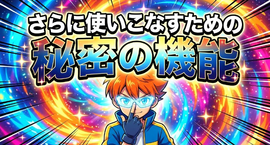 スクリーンタイムをさらに使いこなすための便利機能の紹介
