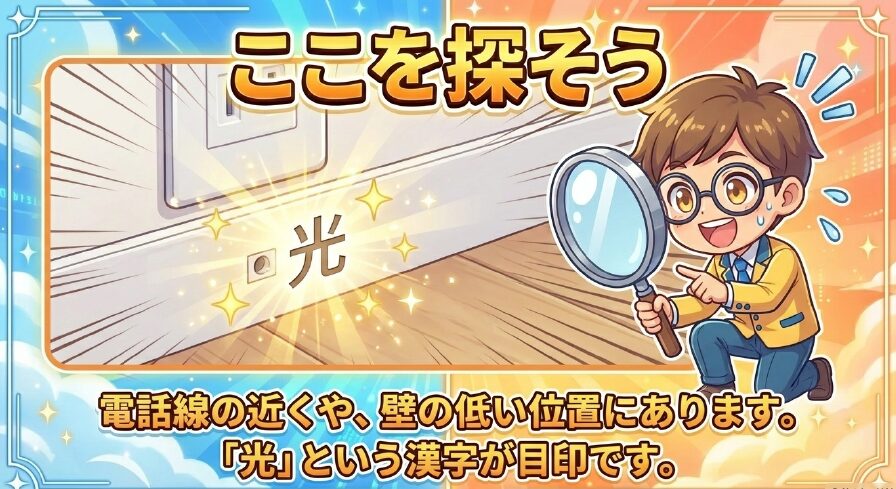 光コンセントは電話線の近くや壁の低い位置にあり、「光」という漢字が目印であることを解説したスライド