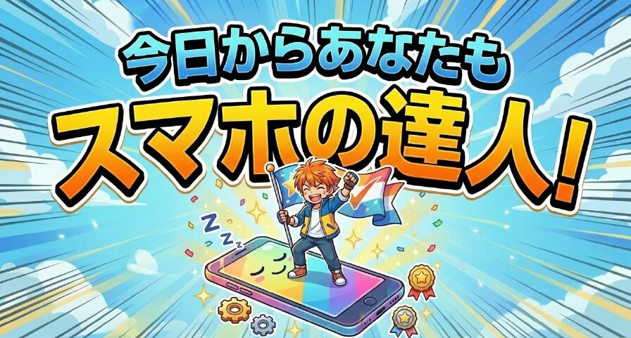 スクリーンタイム機能を活用してスマホの達人になることを表すイラスト