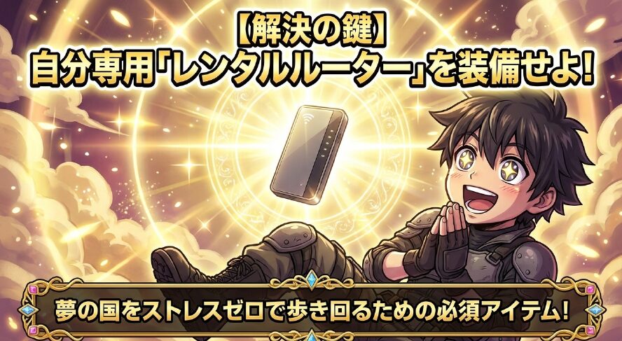 解決の鍵。夢の国をストレスゼロで歩き回るための必須アイテム、自分専用レンタルルーターを装備せよ 。