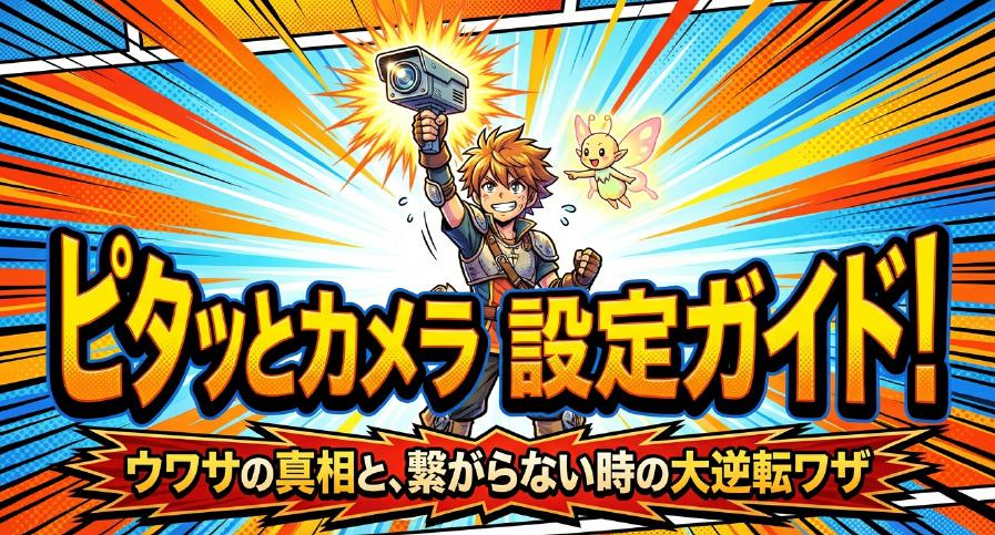 ピタッとカメラの設定ガイド。ウワサの真相と、繋がらない時の大逆転ワザ