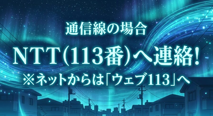 通信線が垂れ下がっている場合はNTTの113番またはウェブ113へ連絡するよう案内するスライド