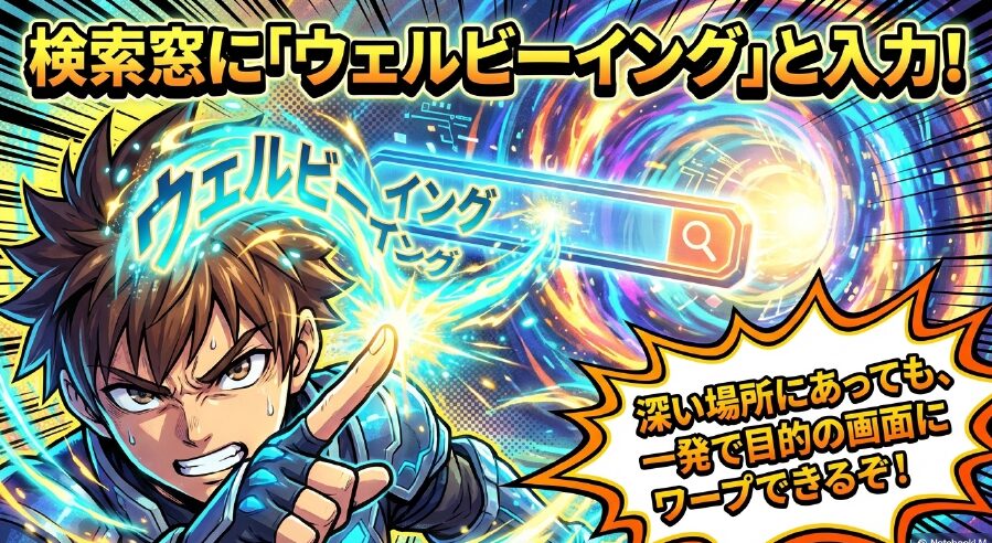 検索窓にウェルビーイングと入力して目的の画面を開く手順