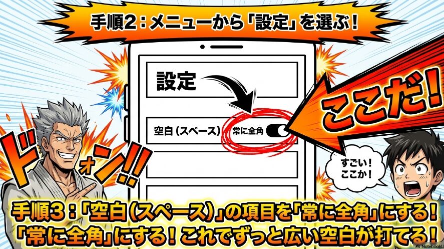 手順2:メニューから「設定」を選ぶ!手順3:「空白(スペース)」の項目を「常に全角」にする!これでずっと広い空白が打てる!
