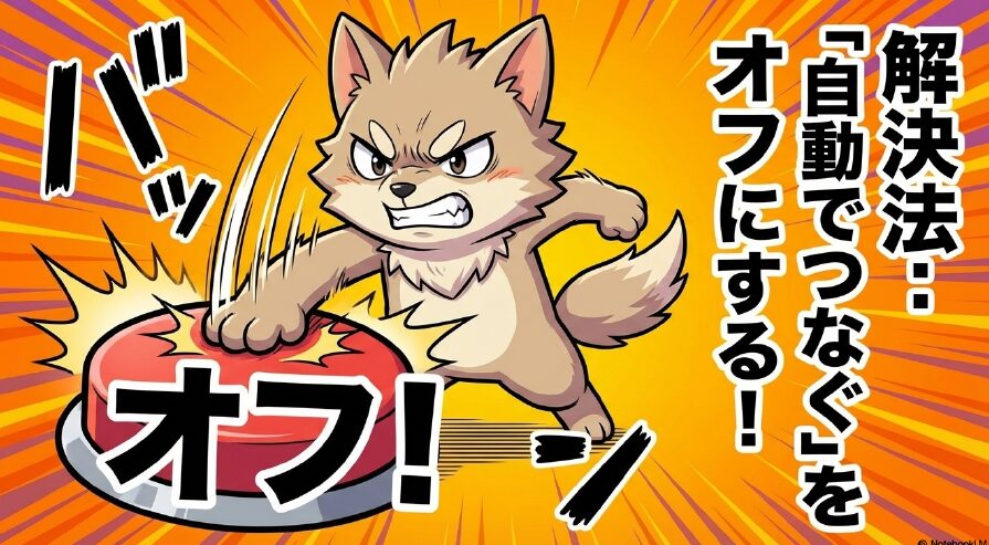 解決法：「自動でつなぐ」をオフにする！