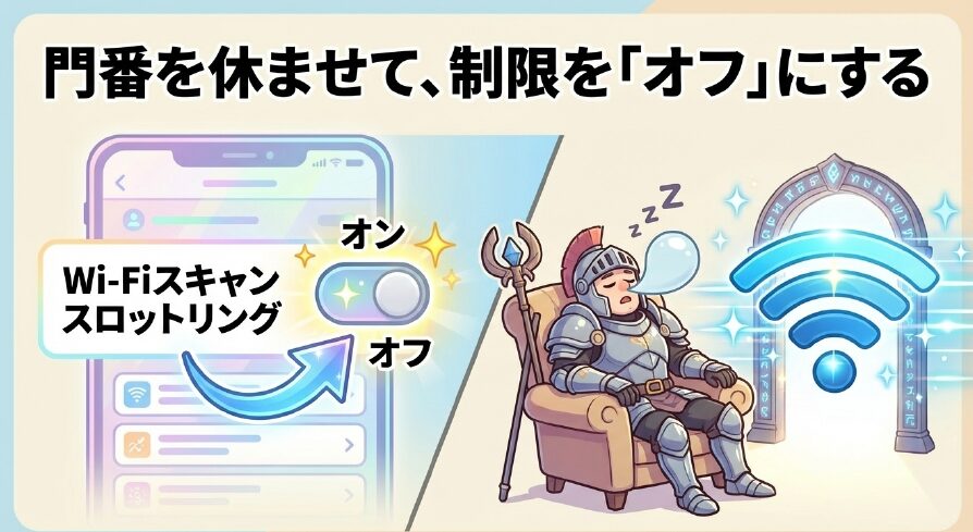 開発者向けオプションからWi-Fiスキャンスロットリングのスイッチをオフにする画面