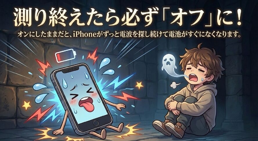 測り終えたら必ずオフに!オンのままだとiPhoneが電波を探し続けて電池がすぐになくなると注意喚起するスライド