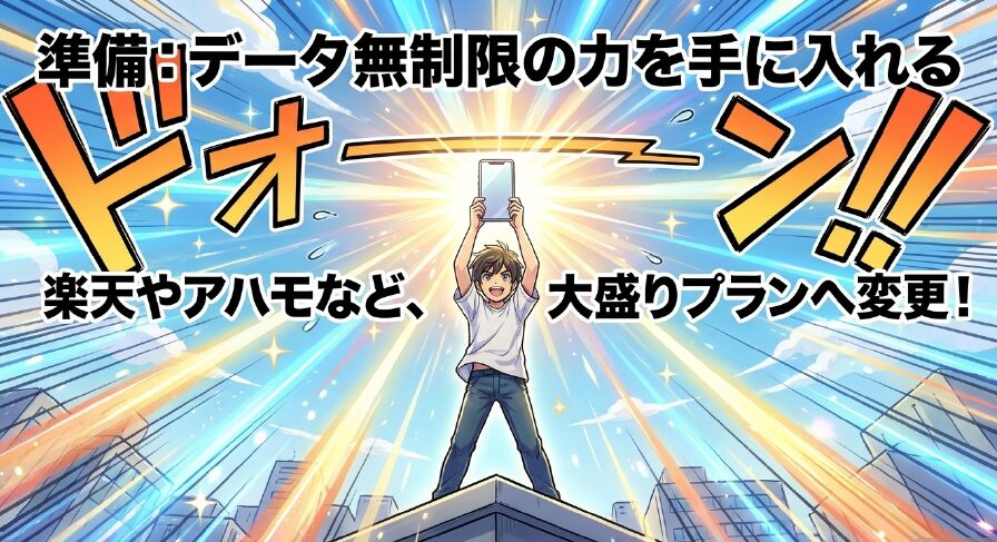 楽天モバイルやahamoなど、データ無制限・大盛りプランへ変更して準備する手順の解説スライド
