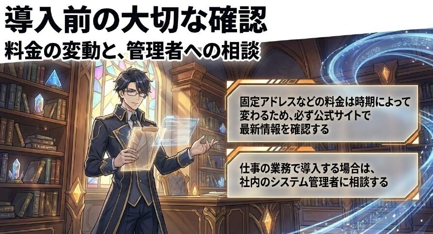 VPNや固定IP導入時は公式サイトで最新の料金を確認し、社内システム管理者に相談する