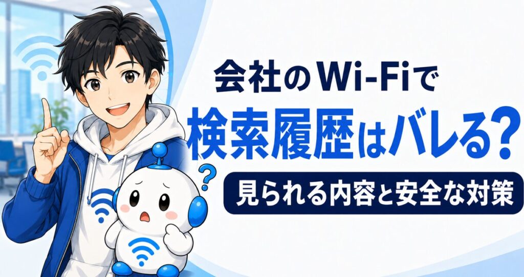 Wi-Fiの履歴の見方と、会社のWi-Fiで検索履歴が見られる可能性を解説するアイキャッチ画像