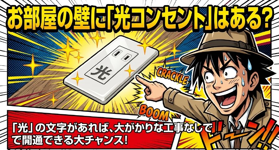 部屋の壁に光コンセントがあるか虫眼鏡で確認している探偵のイラスト