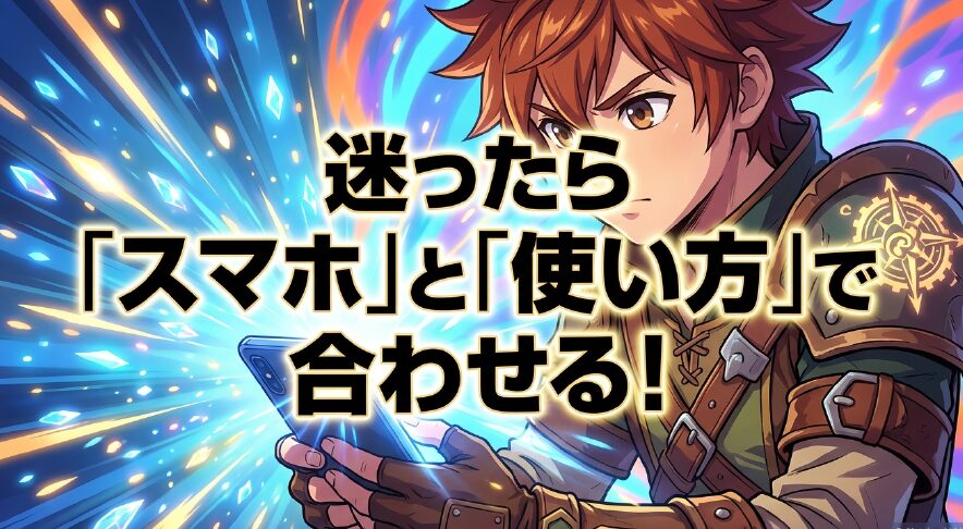 迷ったらスマホと使い方で合わせる