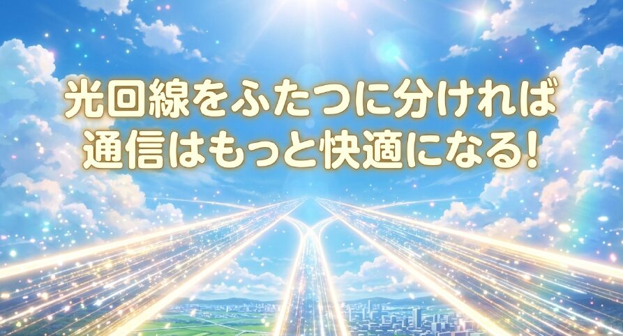 光回線を2つに分けることで通信が快適になることを提案するスライド