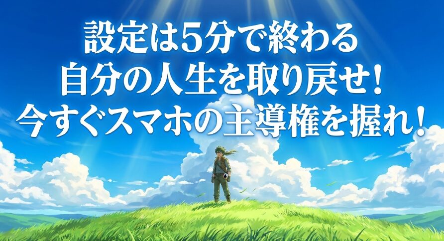 デジタルウェルビーイングの設定は5分で完了するため、今すぐ設定してスマホの主導権と自分の人生を取り戻そうというメッセージ