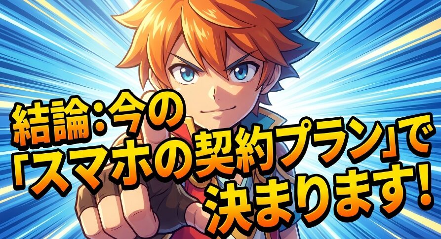 結論:ディズニーでのポケットWi-Fiの必要性は今のスマホの契約プランで決まります
